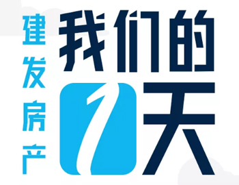 時間都去哪了？丨建發(fā)房產(chǎn)：我們的一天