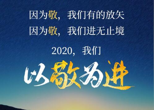 2020丨以敬為進(jìn)！