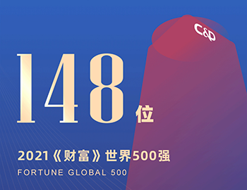 排名第148位！建發(fā)集團(tuán)連續(xù)5年躋身《財(cái)富》世界500強(qiáng)！