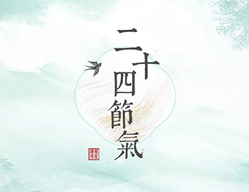 傳承節(jié)氣文化，譜睦鄰人居新篇