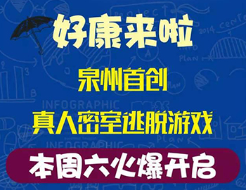 建發(fā)瓏璟灣：泉州首創(chuàng)集裝箱真人密室逃脫游戲！